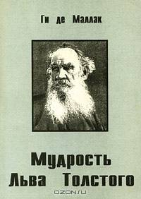 Мудрость Льва Толстого