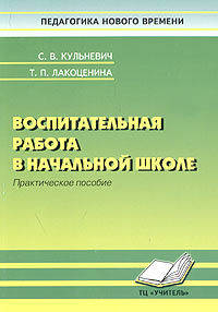 Лакоценина, Кульневич: Воспитательная работа в начальной школе