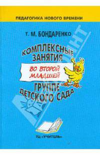 Комплекты занятия во второй младшей группе детского сада: Практическое пособие для воспитателей и методистов ДОУ. - (Педагогика нового времени)