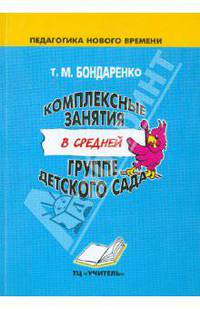 Комплексные занятия в средней группе детского сада. Практическое пособие для воспитателей и методистов ДОУ