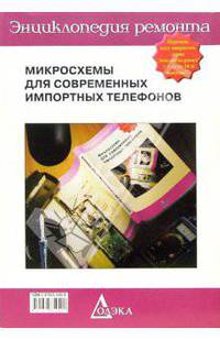 Энциклопедия ремонта. Выпуск 10: Микросхемы для современных импортных телефонов - 2