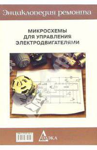 Микросхемы для управления электродвигателями. Вып.12