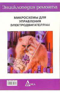 Микросхемы для управления электродвигателями. Вып.14