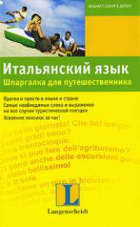 Итальянский язык. Шпаргалка для путешественника