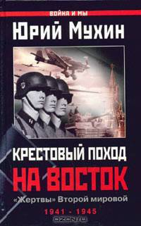 Крестовый поход на Восток. &quot;Жертвы&quot; Второй мировой