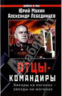 Отцы - командиры