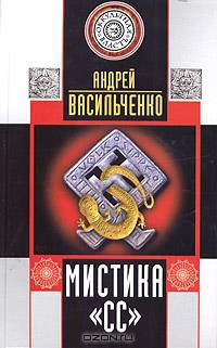 Мистика "СС"