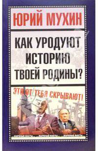 Как уродуют историю твоей Родины?