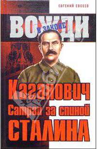 Каганович. Сатрап за спиной Сталина