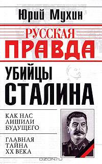 Убийцы Сталина