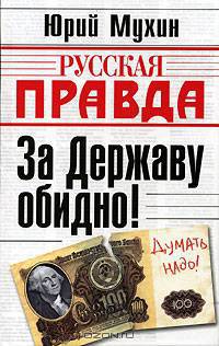 За державу обидно!