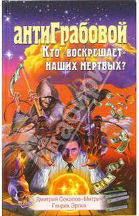 АнтиГрабовой. Кто 'воскрешает' наших мертвых? - (АнтиГрабовой)
