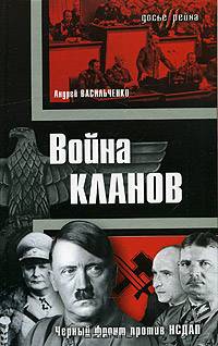 Война кланов. &quot;Черный фронт&quot; против НСДАП