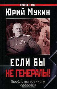 Если бы не генералы! Проблемы военного сословия