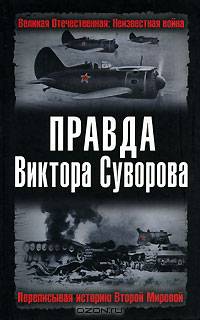 Правда Виктора Суворова. Переписывая историю Второй Мировой