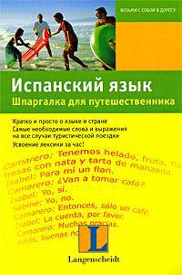 Испанский язык. Шпаргалка для путешественника