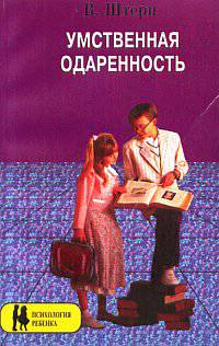 Умственная одаренность: психологические методы испытания умственной одаренности в их применении к детям школьного возраста