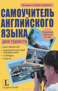 Английский язык. Шпаргалка для путешественника