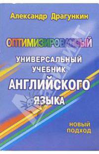 Оптимизированный универсальный учебник английского языка: Новый подход /Драгункин А.Н.