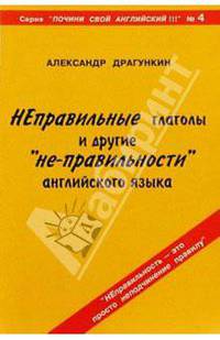 Неправильные глаголы и другие "не-правильности" английского языка (Серия "Почини свой английский!") № 4
