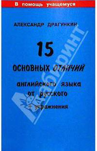 15 основных отличий английского языка от русского + упражнения - (Серия "Почини свой английский!")