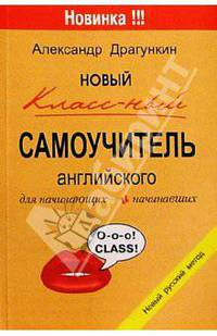 Грамматическая русско-английская хрестоматия-самоучитель