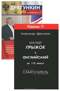 Малый прыжок в английский за 115 минут: Самоучитель. - 3-е изд., испр. и доп. (без CD)