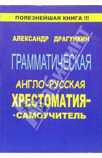 Грамматическая англо-русская хрестоматия-самоучитель