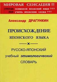 Происхождение японского языка. Русско-японский учебный этимологический словарь
