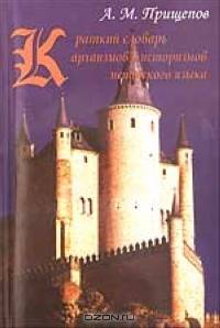 Александр Прищепов: Краткий словарь архаизмов и историзмов испанского языка