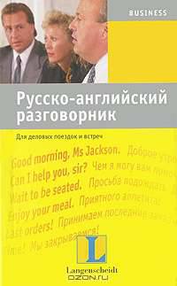 Русско-английский разговорник для деловых поездок и встреч