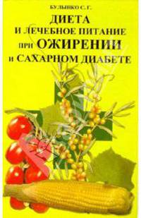 Диета и лечебное питание при ожирении и сахарном диабете