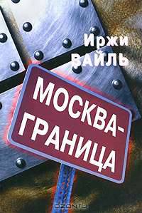 Москва - граница