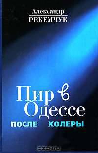 Пир в Одессе после холеры