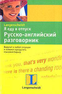 Я еду в отпуск. Русско-английский разговорник