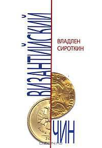 Византийский чин. Очерки и публицистика из цикла "Неизвестная Россия". 2000-2005 гг