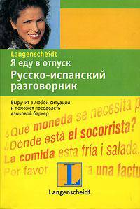 Я еду в отпуск. Русско-испанский разговорник