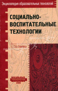Социально-воспитательные технологии - (Профессиональная б-ка учителя)