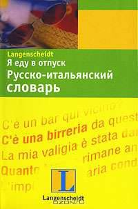Я еду в отпуск. Русско-итальянский словарь: более 10000 слов