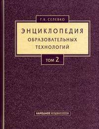 Энциклопедия образовательных технологий. В 2-х томах. Том 2