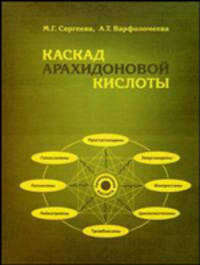 Каскад арахидоновой кислоты. Обложка