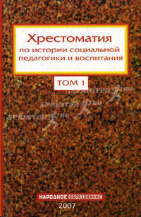Хрестоматия по истории социальной педагогики и воспитания. В 2-х томах. Том 1. Зарубежная история. Гриф УМО МО РФ