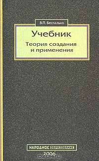 Учебник. Теория создания и применения