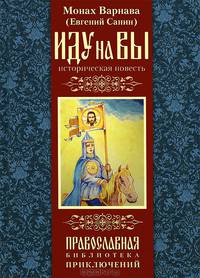 Иду на вы! Историческая повесть. Монах Варнава (Евгений Санин)