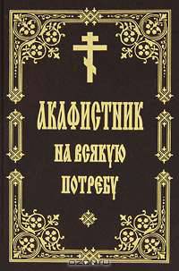 Акафистник на всякую потребу