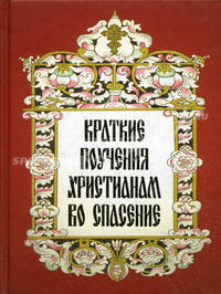 Краткие поучения христианам во спасение