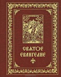 Святое Евангелие. Библия. Книги Священного Писания Ветхого и Нового Завета.