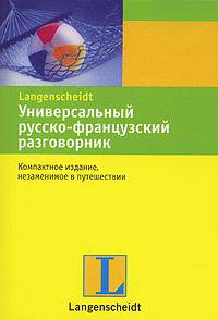 Универсальный русско-французский разговорник