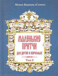 Маленькие притчи для детей и взрослых. Том 2