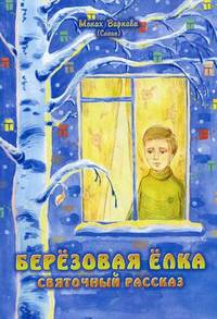 Березовая елка. Святочный рассказ.